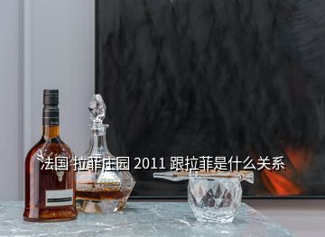 法國拉菲莊園酒業(yè),法國原酒進口拉菲紅酒拉菲莊園2009干紅多少錢