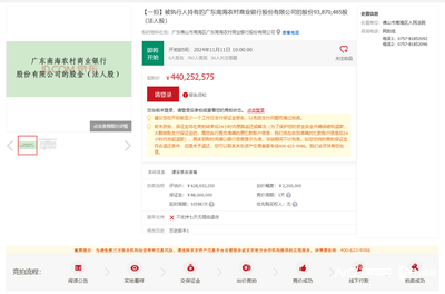 起拍價(jià)4.4億!南海農(nóng)商行部分股權(quán)被法拍