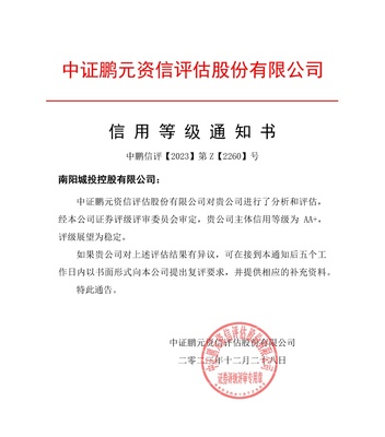 南陽城投控股獲AA+主體信用評級